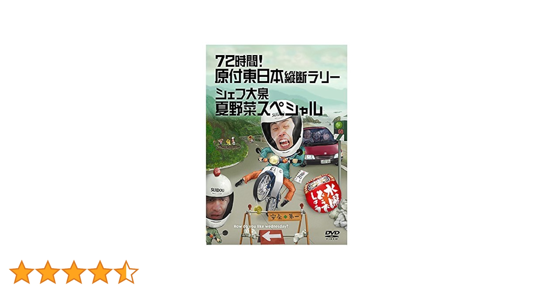 水曜どうでしょう　72時間! 原付東日本縦断ラリー & 原付西日本制覇 DVD Amazon.co.jp: 水曜どうでしょう 第16弾 72時間! 原付東日本縦断